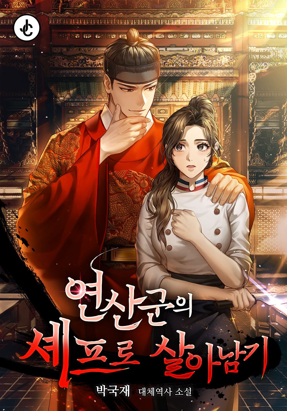 연산군의 셰프로 살아남기 - 소설넷