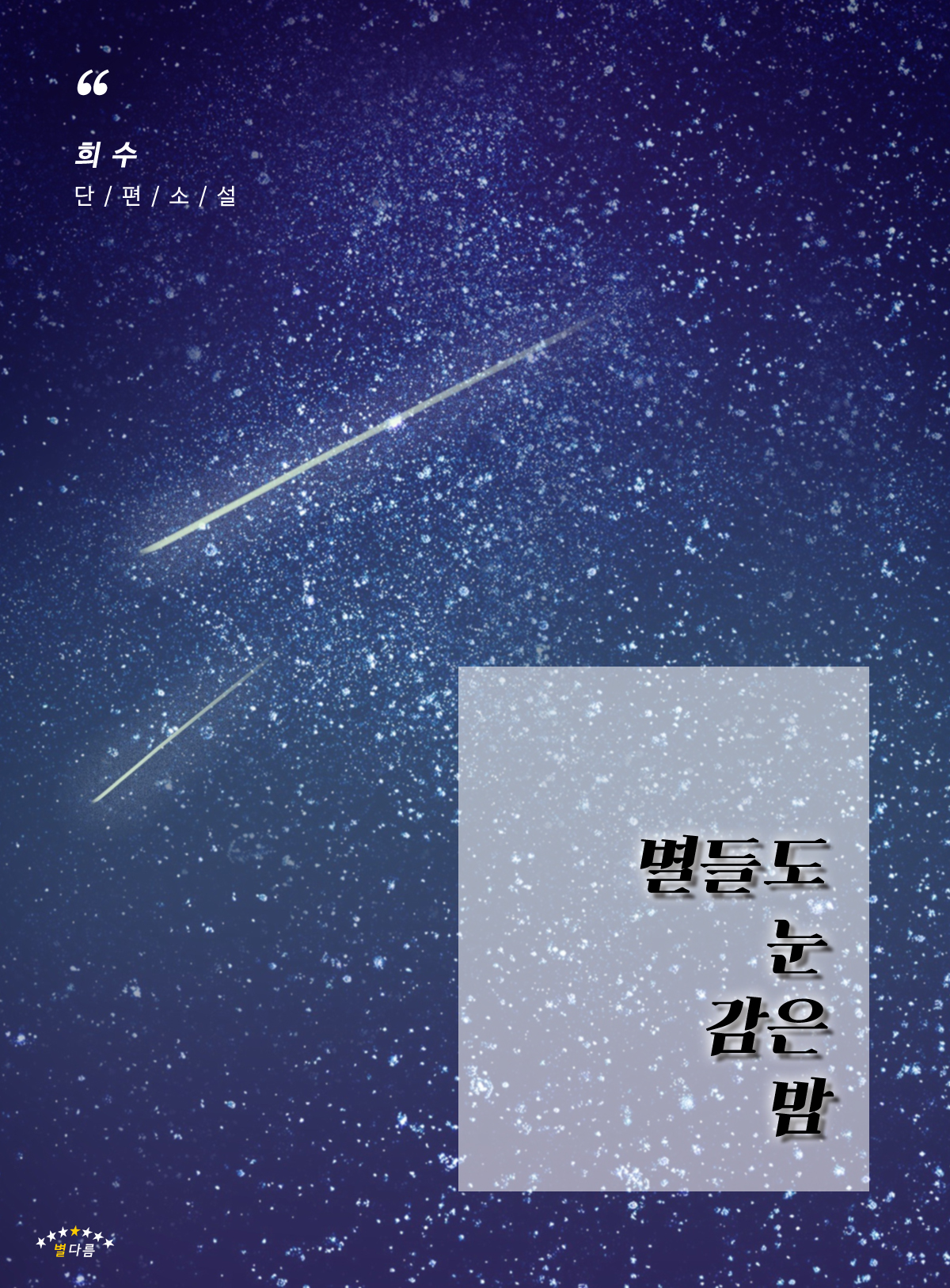 별들도 눈 감은 밤 [단행본]