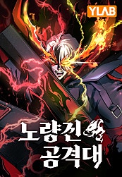 노량진 공격대