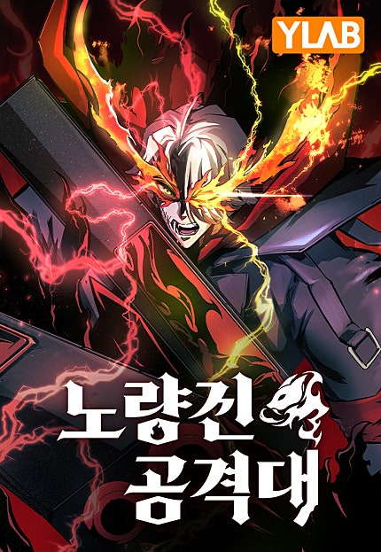 노량진 공격대