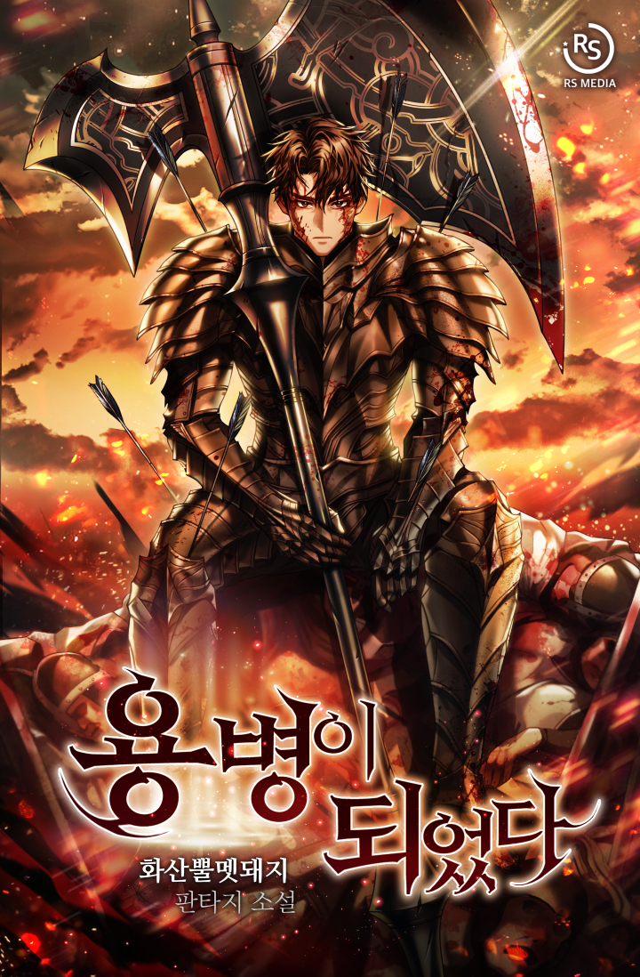 용병이 되었다 [독점]