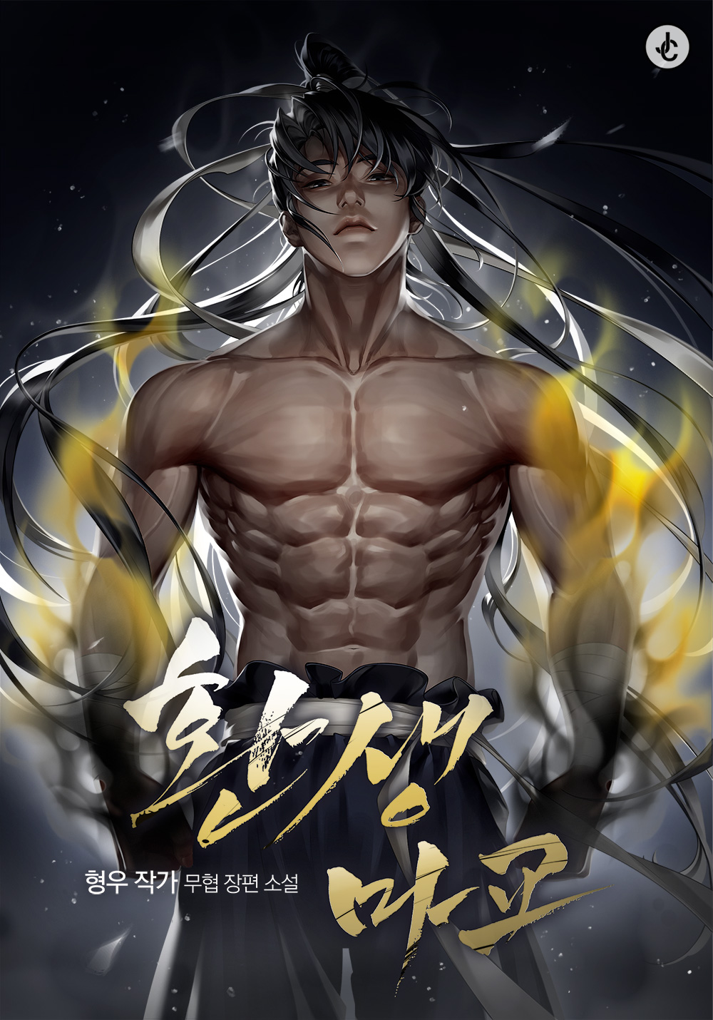 환생마교 [독점]