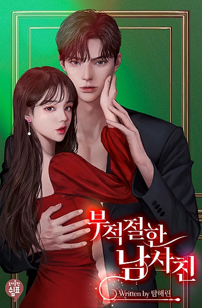 <부적절한 남사친> 런칭 기념 특별 이벤트