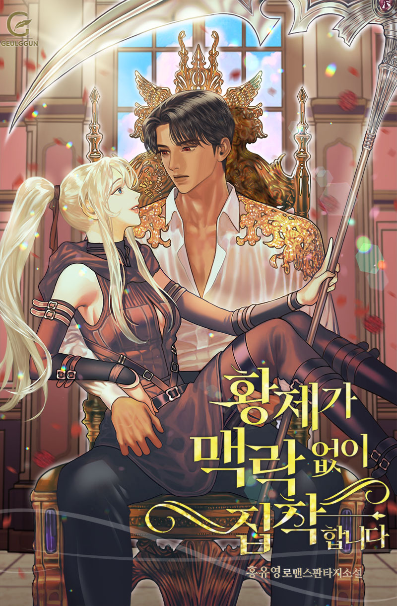 황제가 맥락 없이 집착합니다 [선공개]