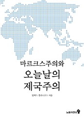 마르크스주의와 오늘날의 제국주의