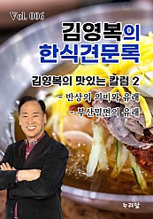 김영복의 한식견문록 Vol.006