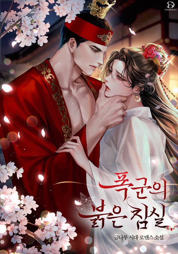 폭군의 붉은 침실 [독점]