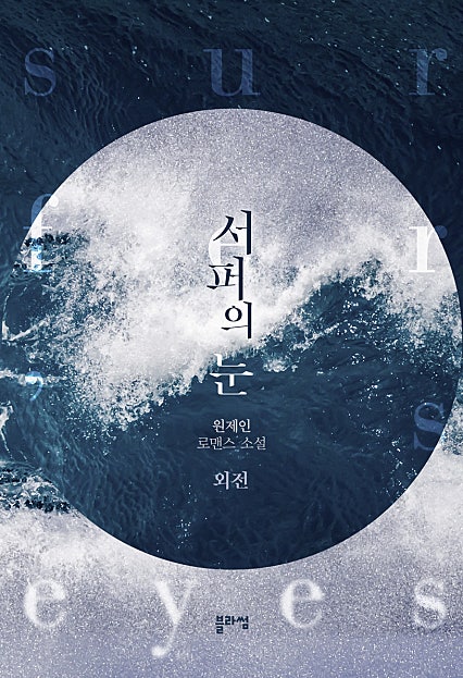 서퍼의 눈 [외전]