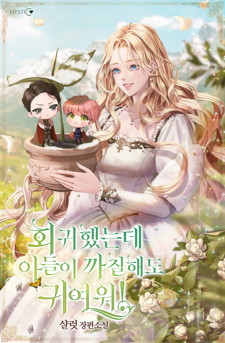 회귀했는데 아들이 까칠해도 귀여워! [선공개]