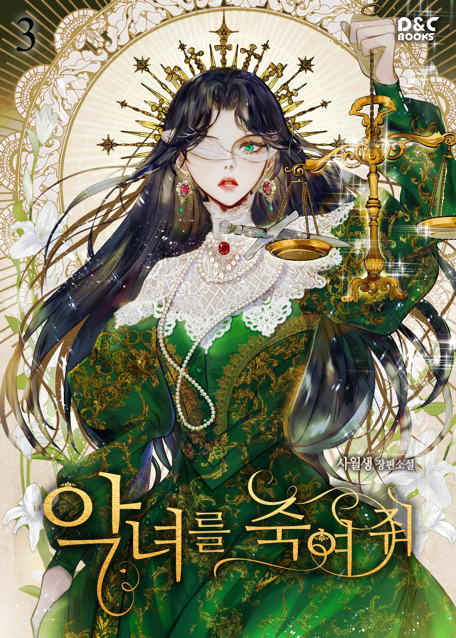 捨てられた皇妃 1～5,彼女が公爵邸に行った理由1～5他