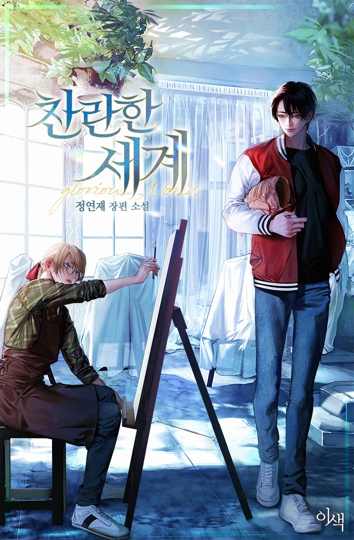 찬란한 세계 [BL]