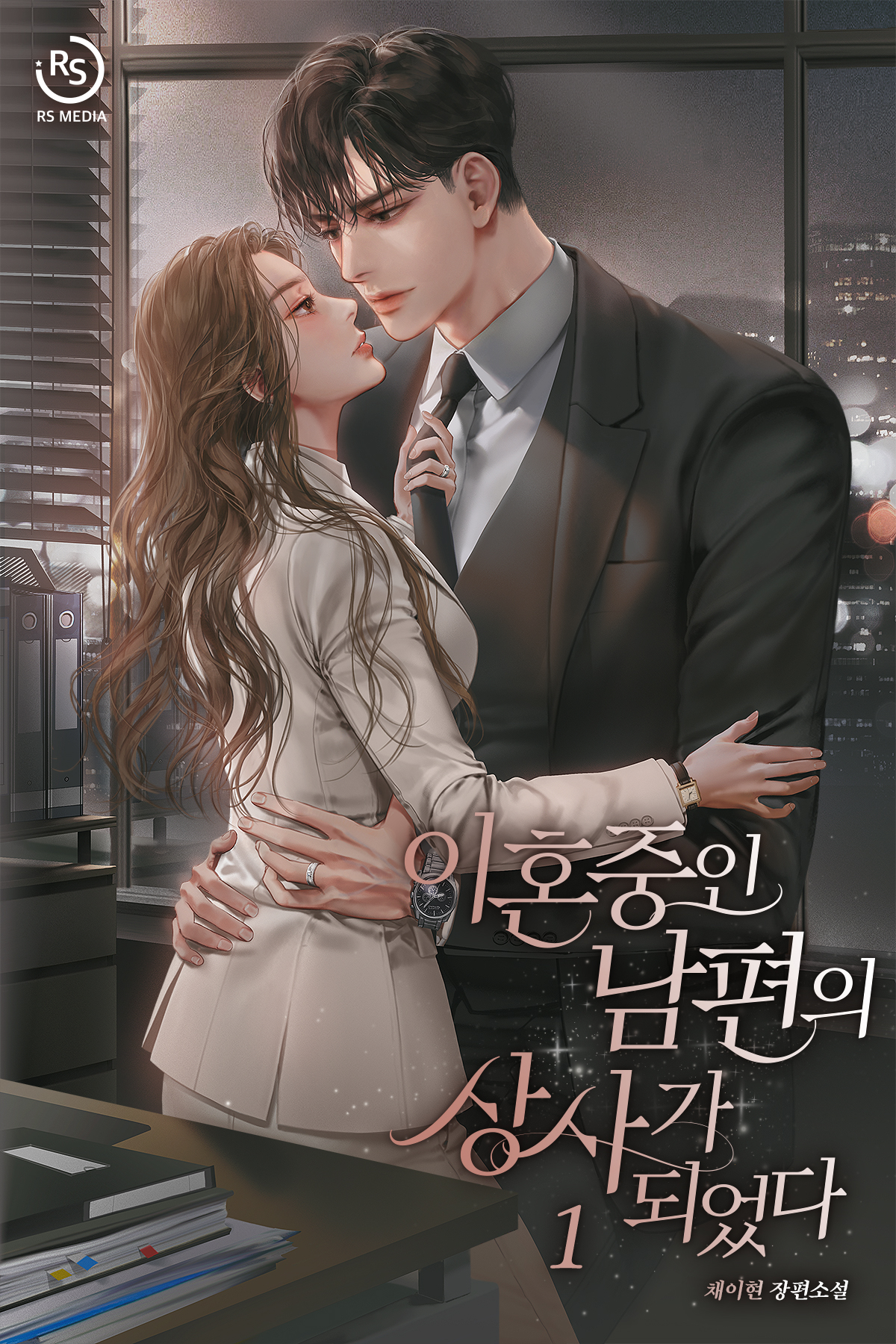 이혼 중인 남편의 상사가 되었다 [2권 세트]