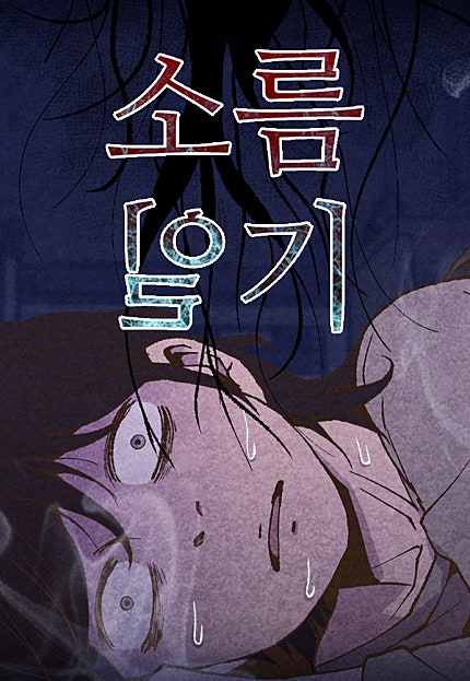 소름일기