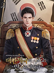 대한제국의 수도는 만주로 정한다