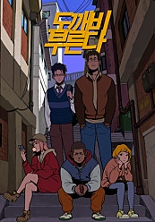 도깨비 부른다