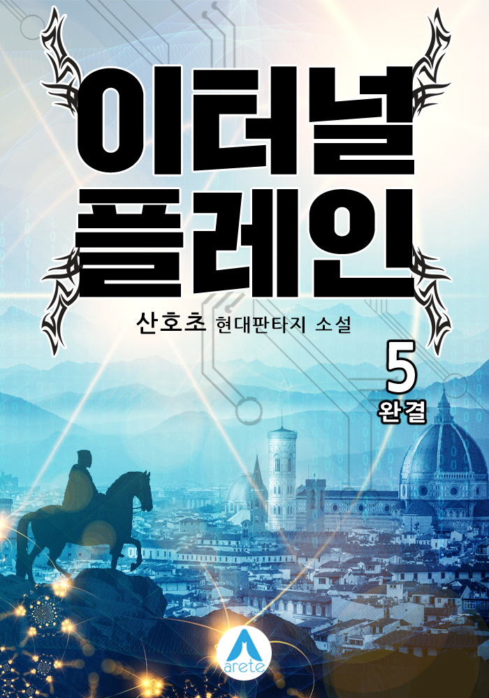 이터널 플레인 [개정판][단행본]
