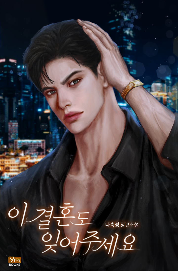 이 결혼도 잊어주세요 [선공개]