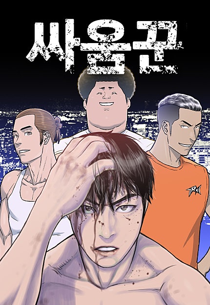 싸움꾼
