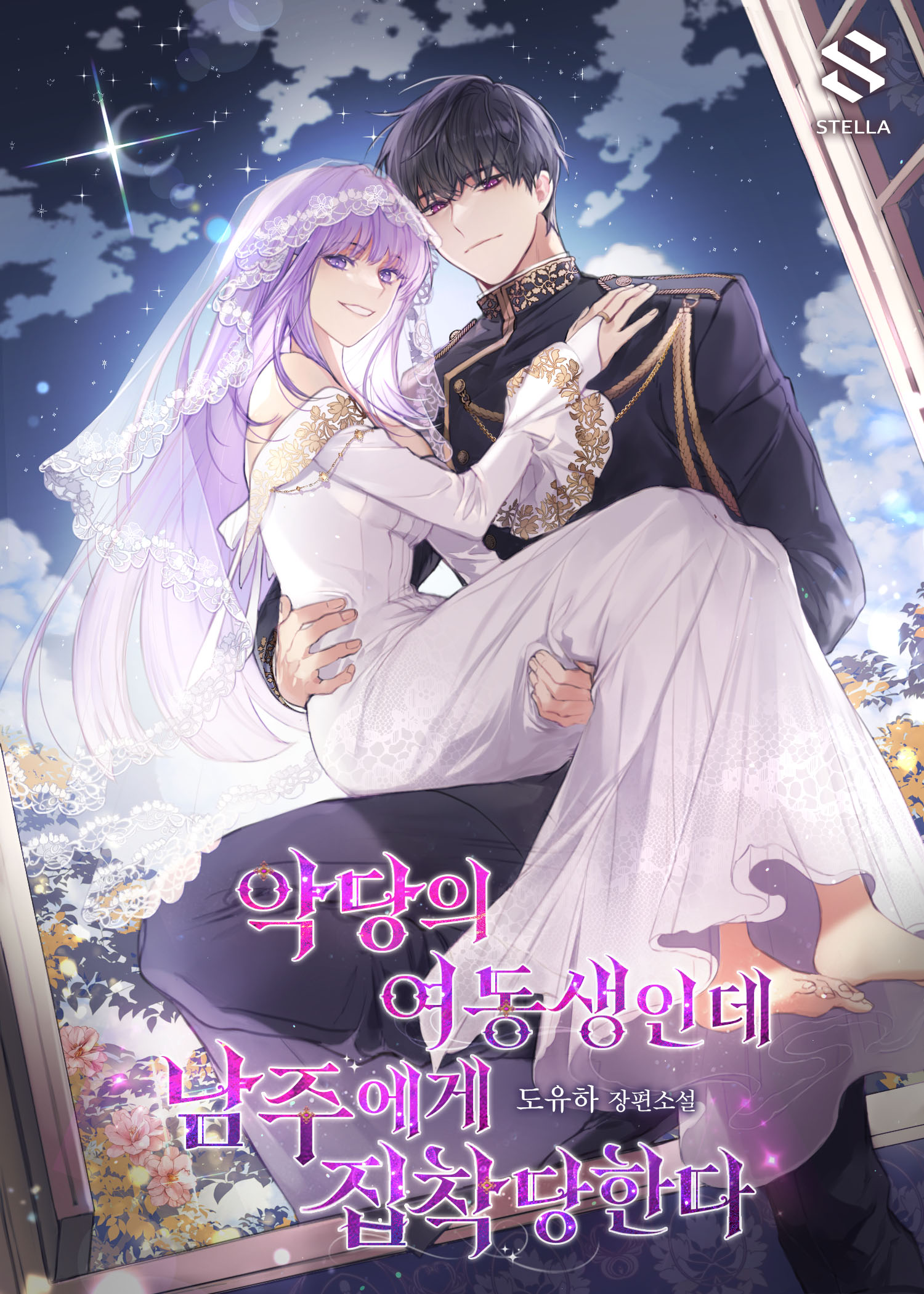 악당의 여동생인데 남주에게 집착당한다 [독점]