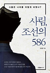 사림, 조선의 586 (그들은 나라를 어떻게 바꿨나?)