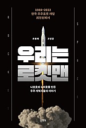 우리는 로켓맨 (1988-2022 한국 우주로켓 개발 최전선의 이야기)