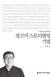 광고의 스토리텔링 기법