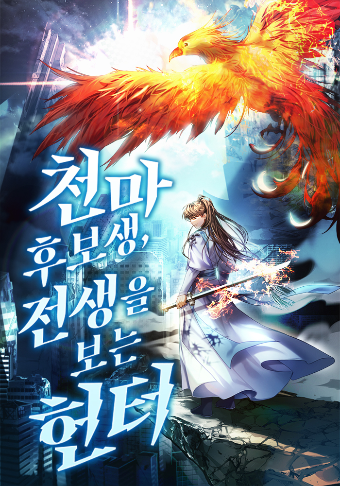 천마 후보생, 전생을 보는 헌터 [독점]