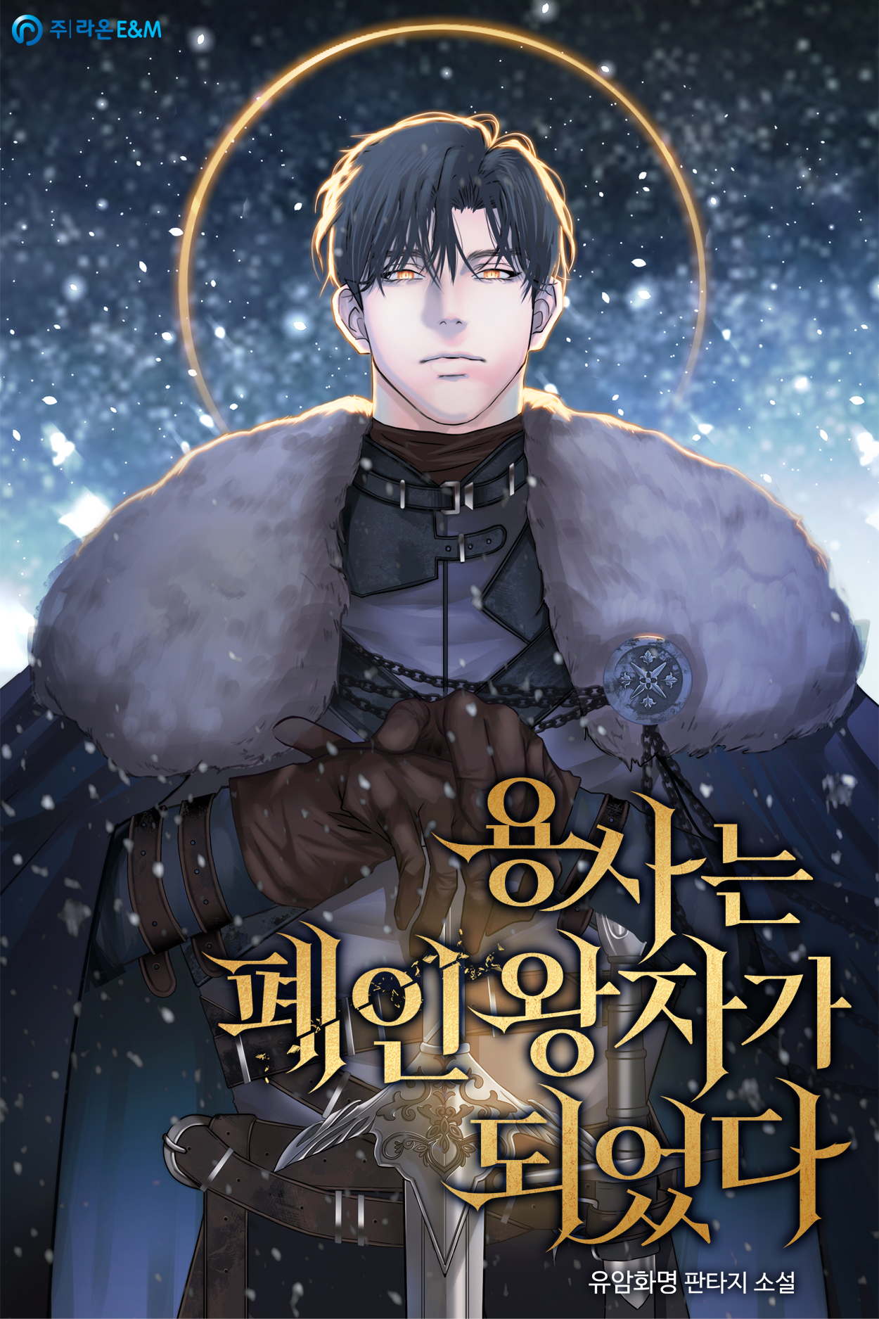 용사는 폐인 왕자가 되었다