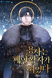 용사는 폐인 왕자가 되었다