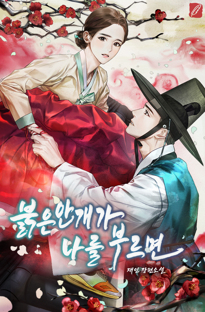 붉은 안개가 나를 부르면 [단행본]