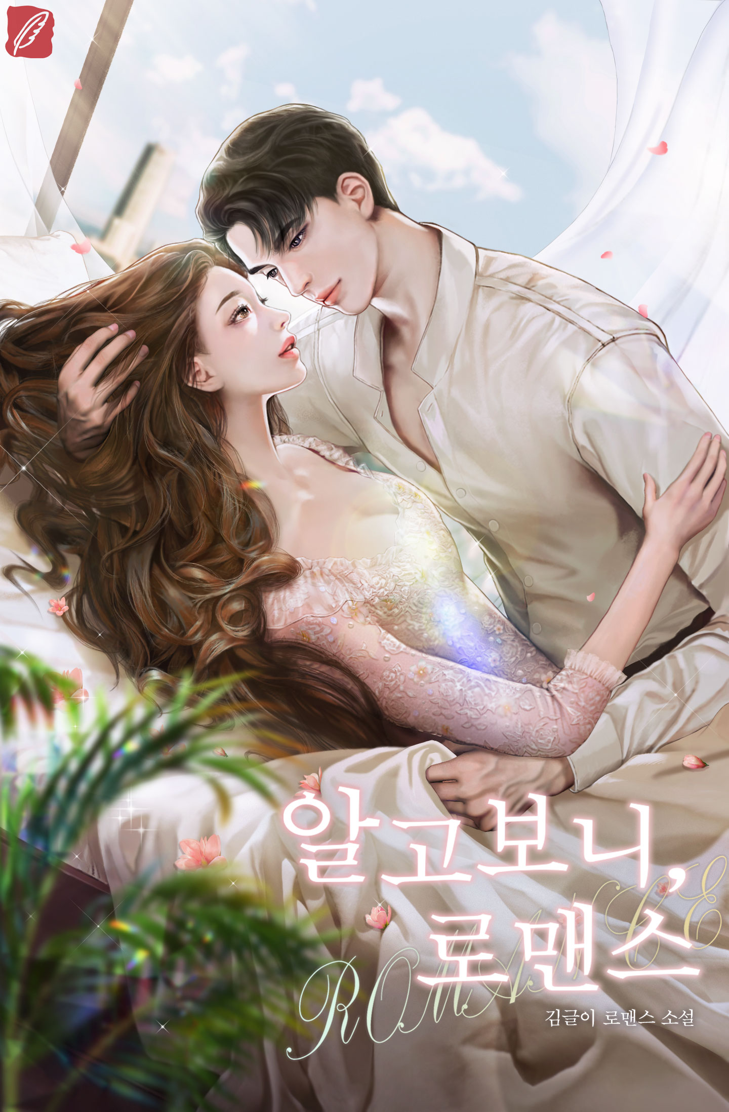 알고보니, 로맨스 [단행본]