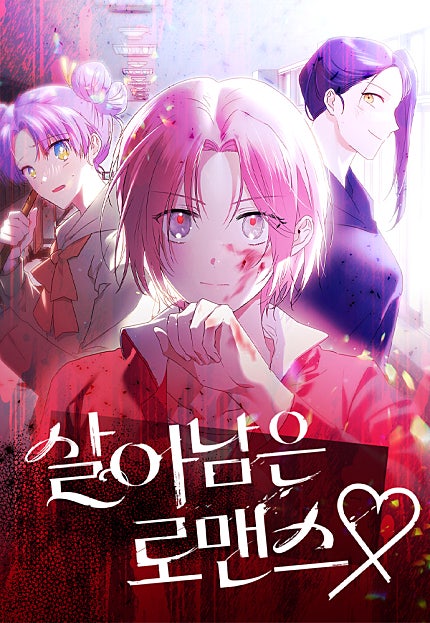 살아남은 로맨스