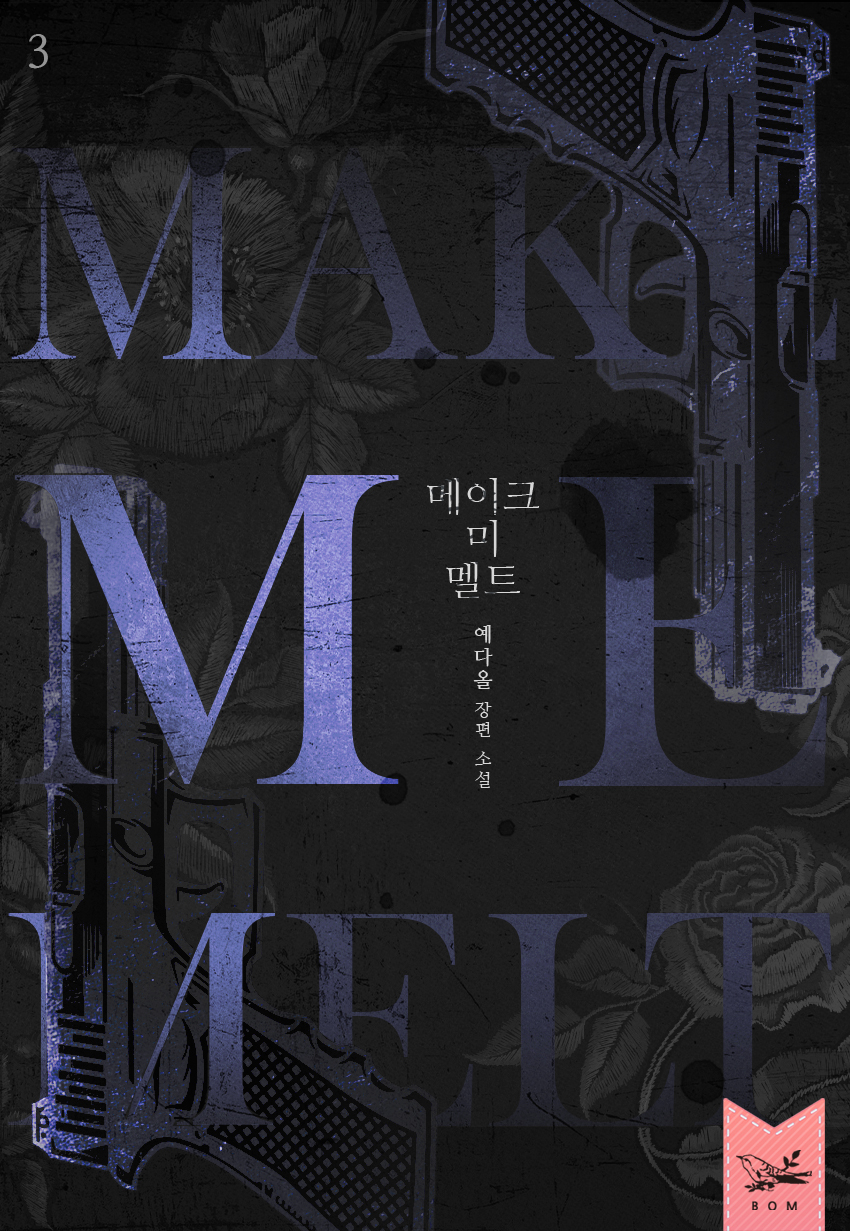 메이크 미 멜트(Make Me Melt) 3부 [단행본]