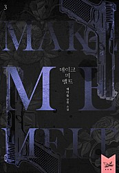 메이크 미 멜트(Make Me Melt) 3부 [단행본]