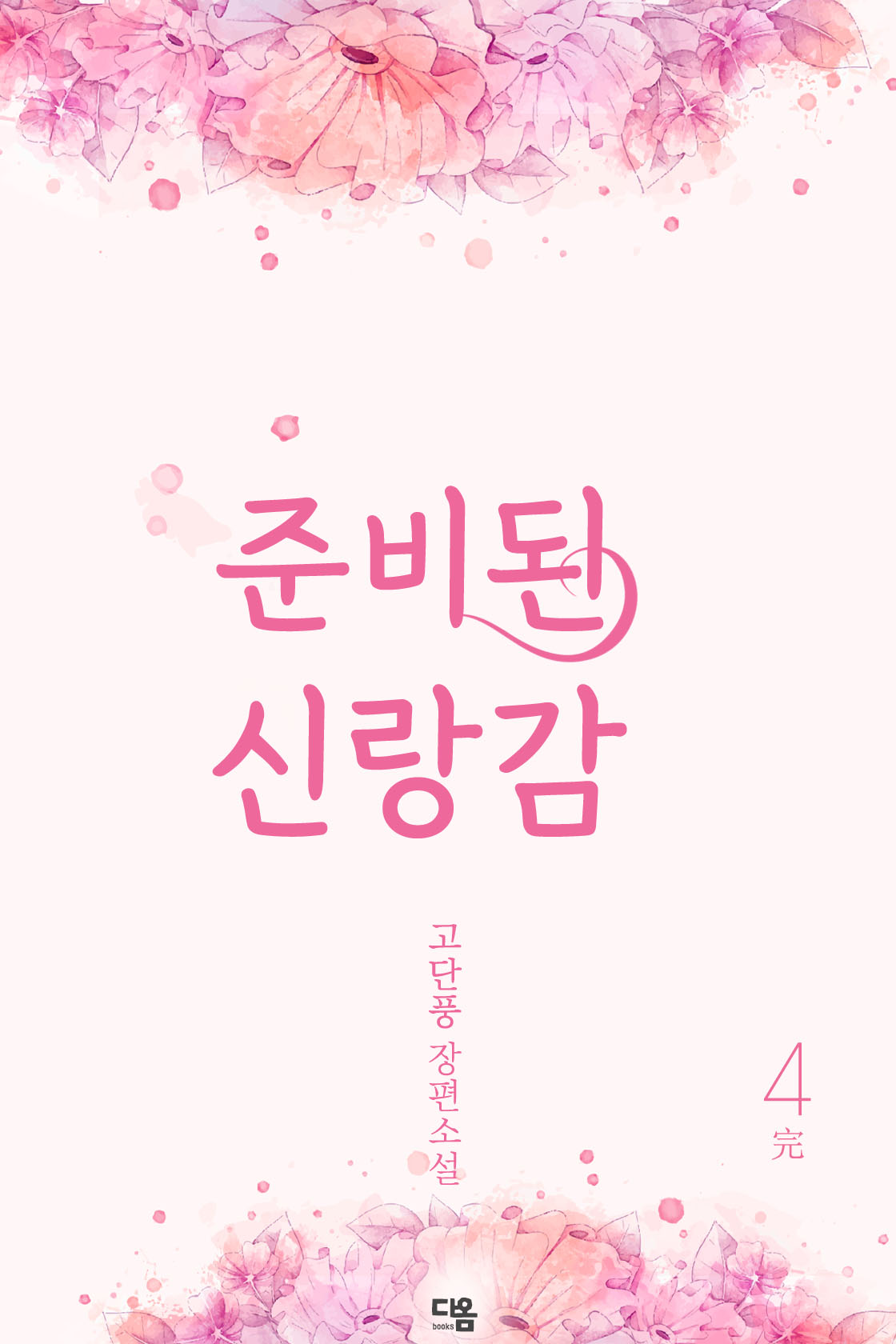 준비된 신랑감[단행본]