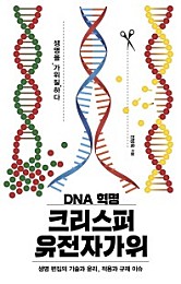 DNA 혁명 크리스퍼 유전자가위 (생명 편집의 기술과 윤리, 적용과 규제 이슈)