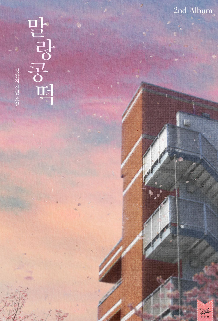 말랑콩떡 2권 [단행본]