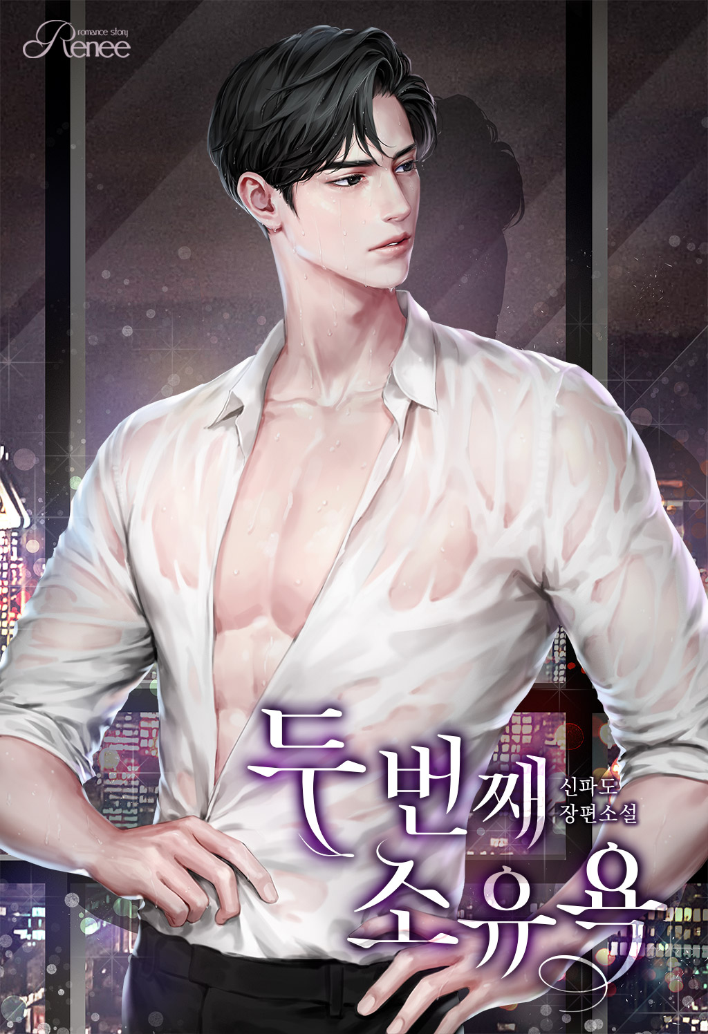 두 번째 소유욕