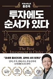 이코노미스트 홍춘욱 투자에도 순서가 있다 (이코노미스트 홍춘욱)