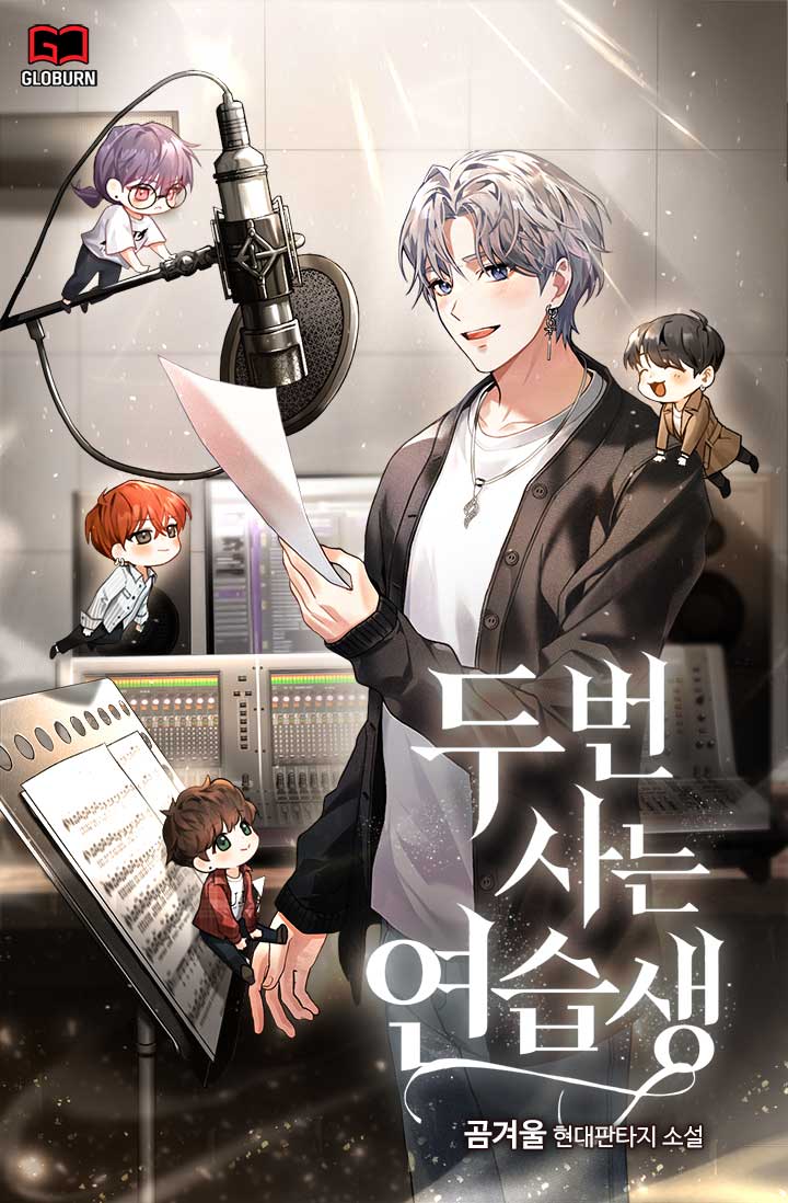 두 번 사는 연습생 [독점]