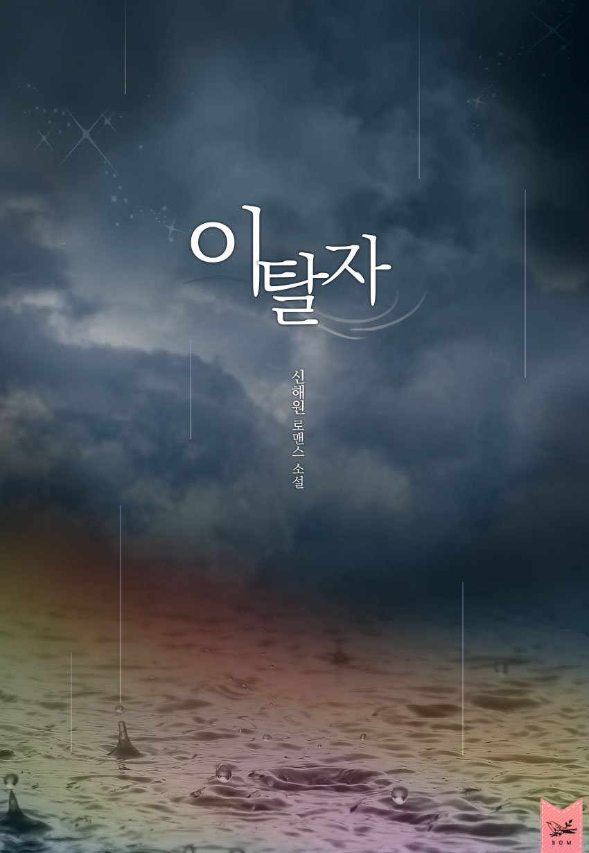 이탈자 [단행본]