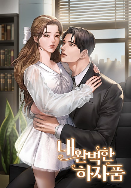 내 완벽한 하자품