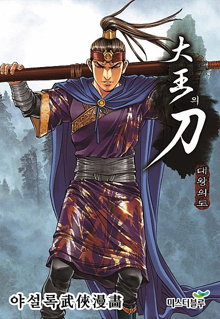 대왕의 도