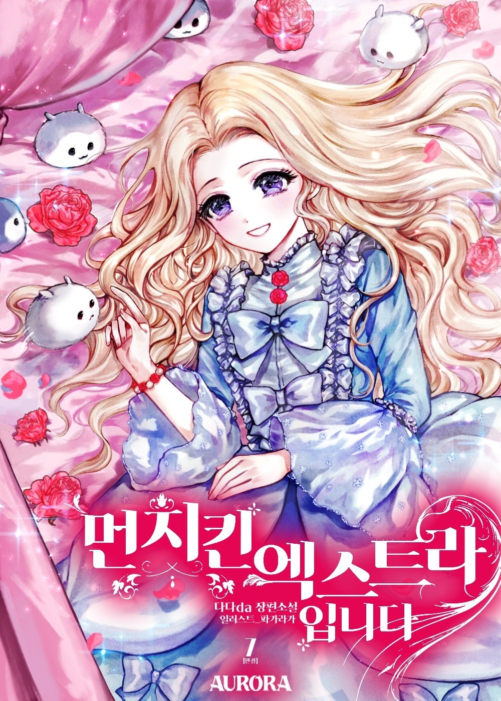 먼치킨 엑스트라입니다 7권 [단행본]