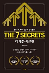더 세븐 시크릿 (상위 1% 부와 성공의 절대 법칙,The 7 Secrets)
