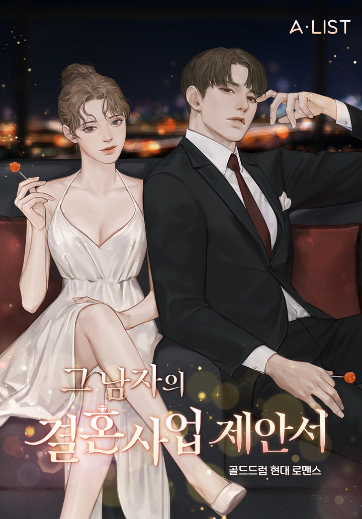 그 남자의 결혼사업 제안서 [단행본]