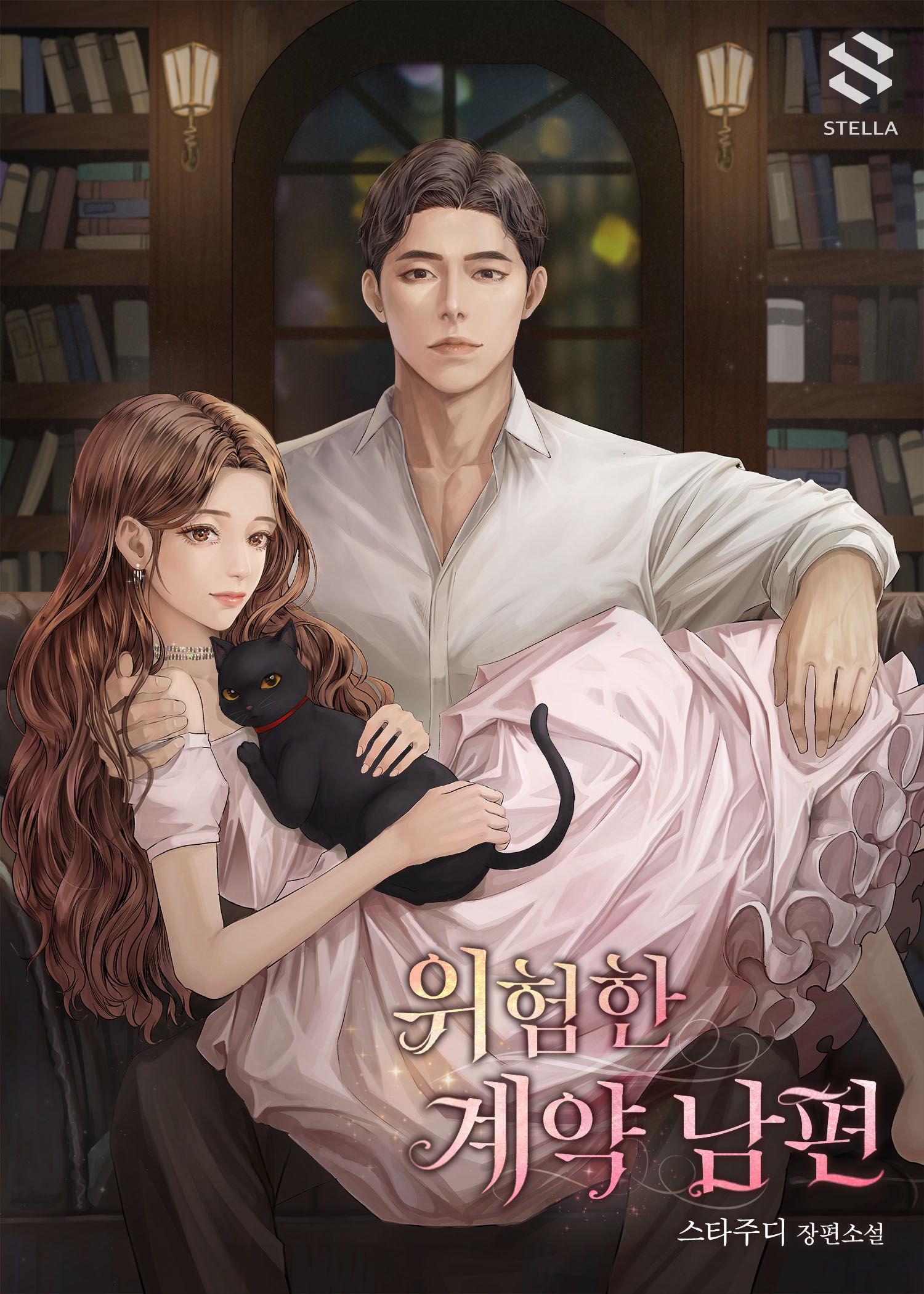 위험한 계약 남편 [독점]