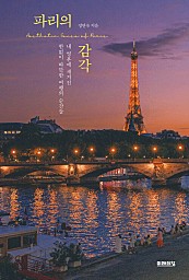 파리의 감각 (내 영혼에 새겨진 한없이 따뜻한 여행의 순간들)