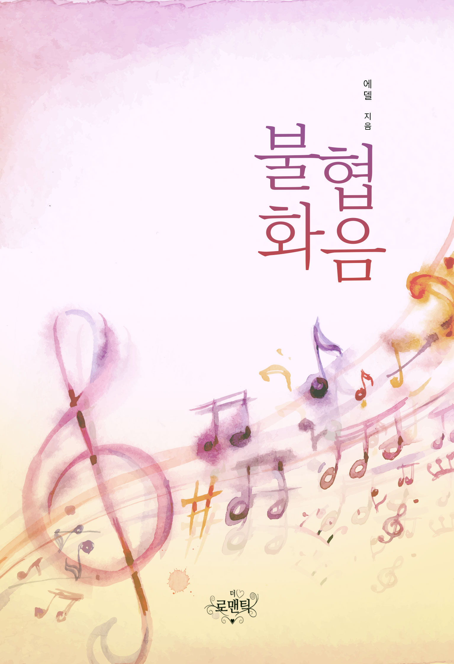 불협화음 [단행본]