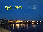 달의 아이